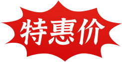 全网特惠价